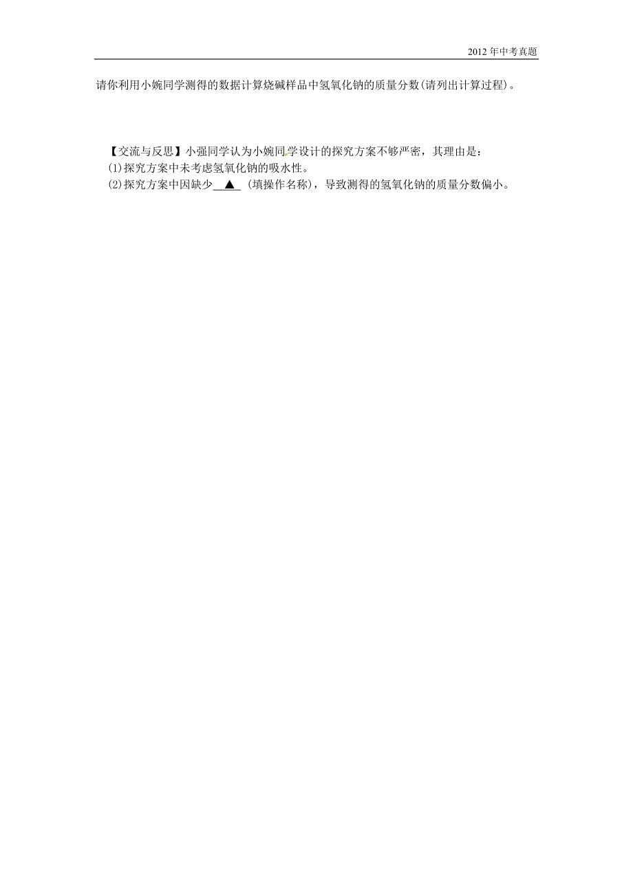 2012年江苏省无锡市中考化学试题含答案_第5页