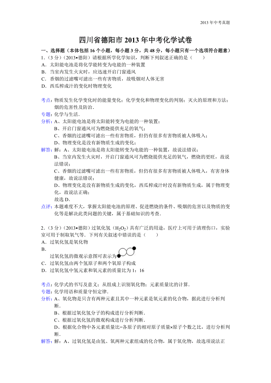 2013年四川省德阳市中考化学试题含答案_第1页