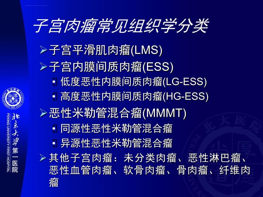 不同类型子宫肉瘤诊断治疗选择_第3页