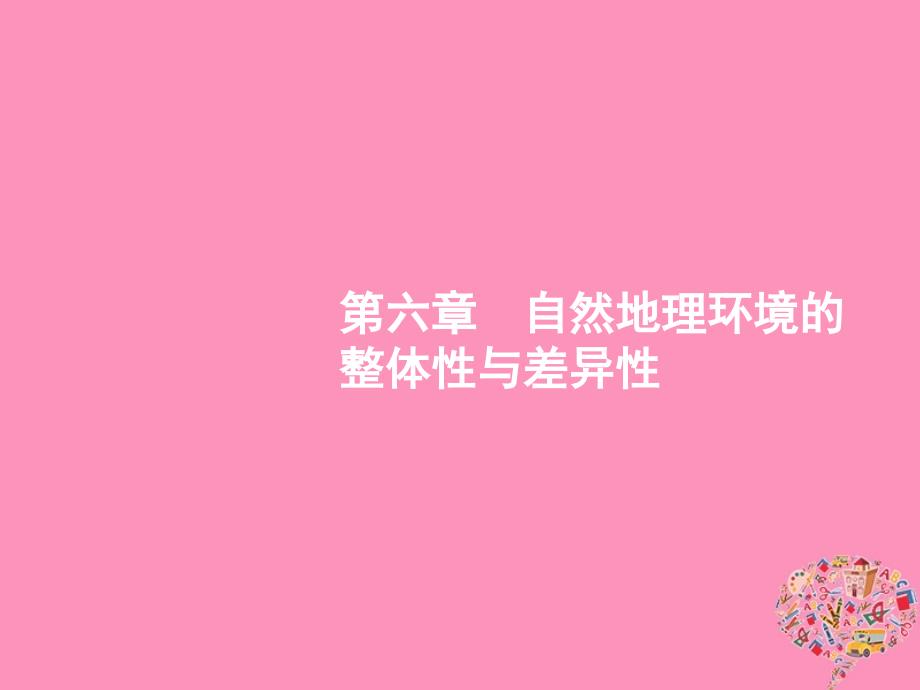 2019届高考地理一轮复习第六章自然地理环境的整体性与差异性6.1自然地理环境的整体性课件新人教版_第1页