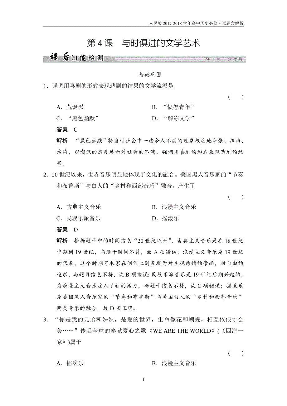 2017-2018学年高中历史人民版必修3试题专题八19世纪以来的文学艺术8-4课后知能检测含解析_第1页