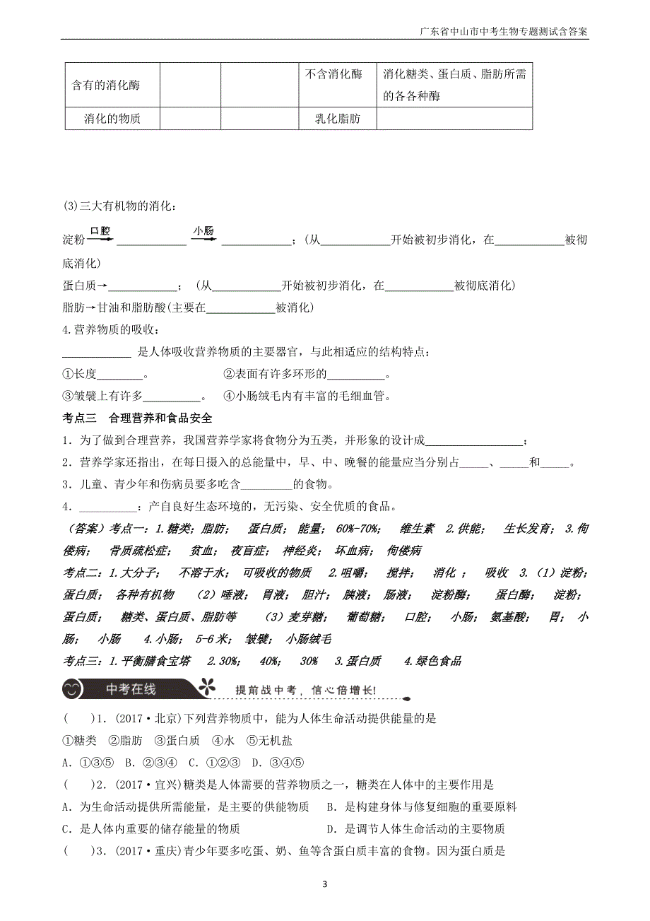 广东省中山市2018年中考生物专题复习第四单元生物圈中的人第二章人体的营养_第3页