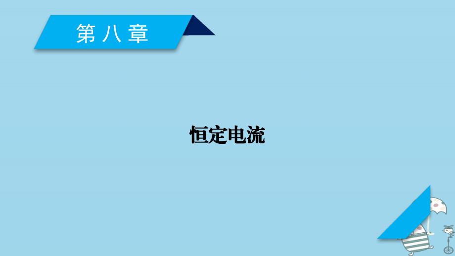 2019年高考物理一轮复习第8章恒定电流第1讲电路的基本概念与规律课件新人教版_第1页