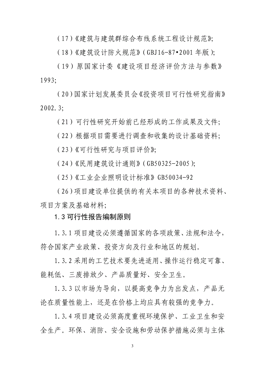 每年屠宰羊10万只牛1万头技改项目可行性研究报告_第3页