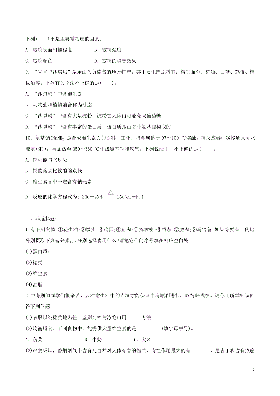 九年级化学下册一课一测12化学与生活综合测试（新版）新人教版_第2页