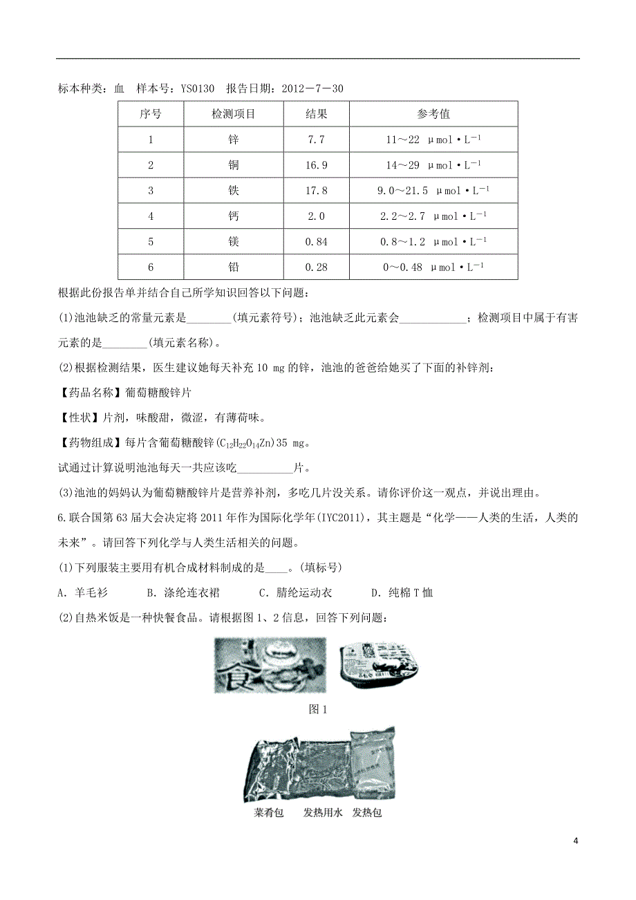 九年级化学下册一课一测12化学与生活综合测试（新版）新人教版_第4页