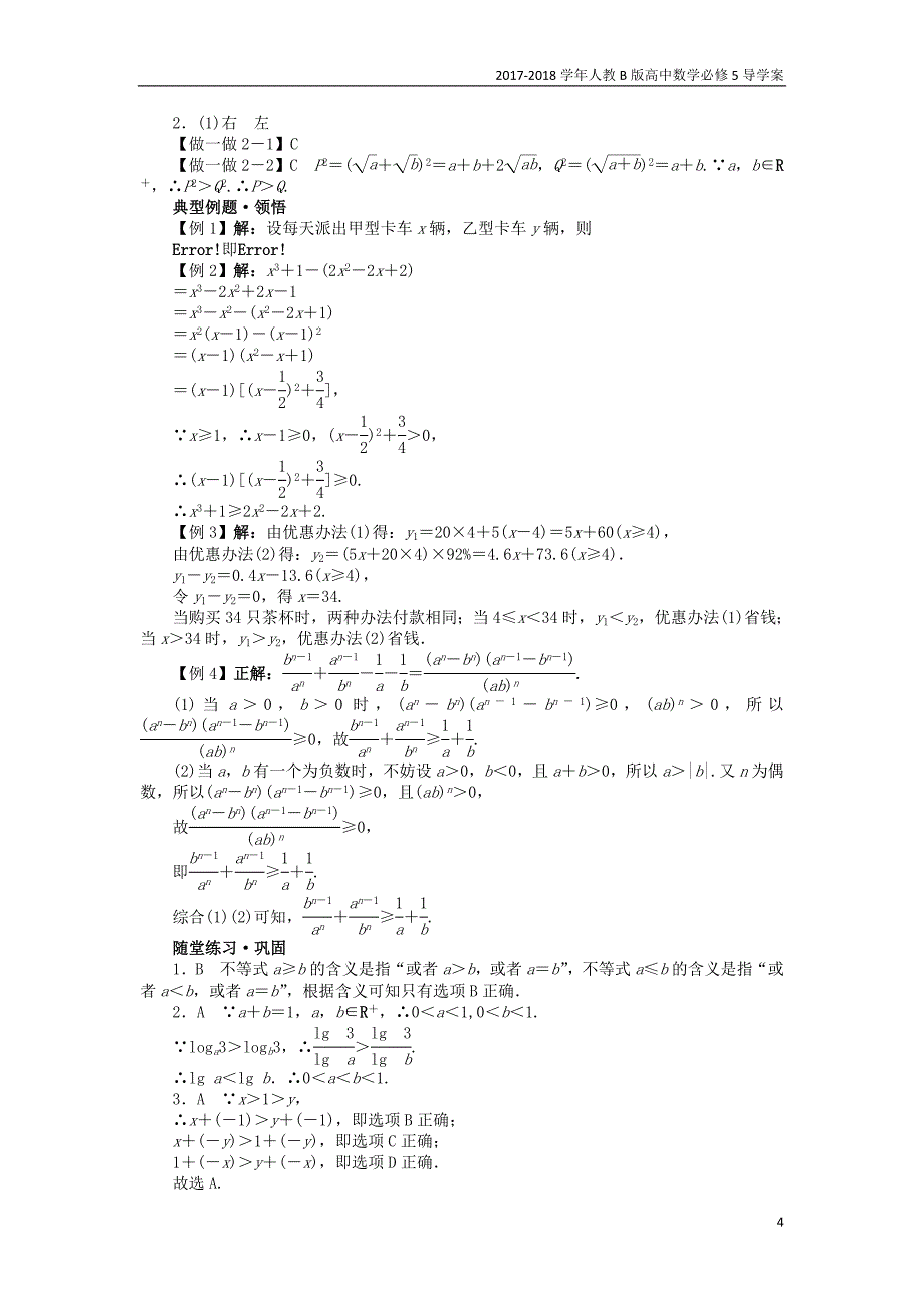 2017-2018学年高中数学人教b版必修5学案：3.1不等关系与不等式3.1.1不等关系与不等式学案_第4页