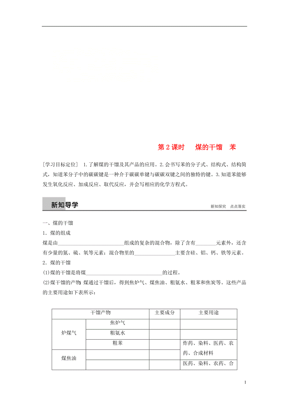 2018版高中化学第3章重要的有机化合物3.2.2煤的干馏苯学案鲁科版必修2_第1页