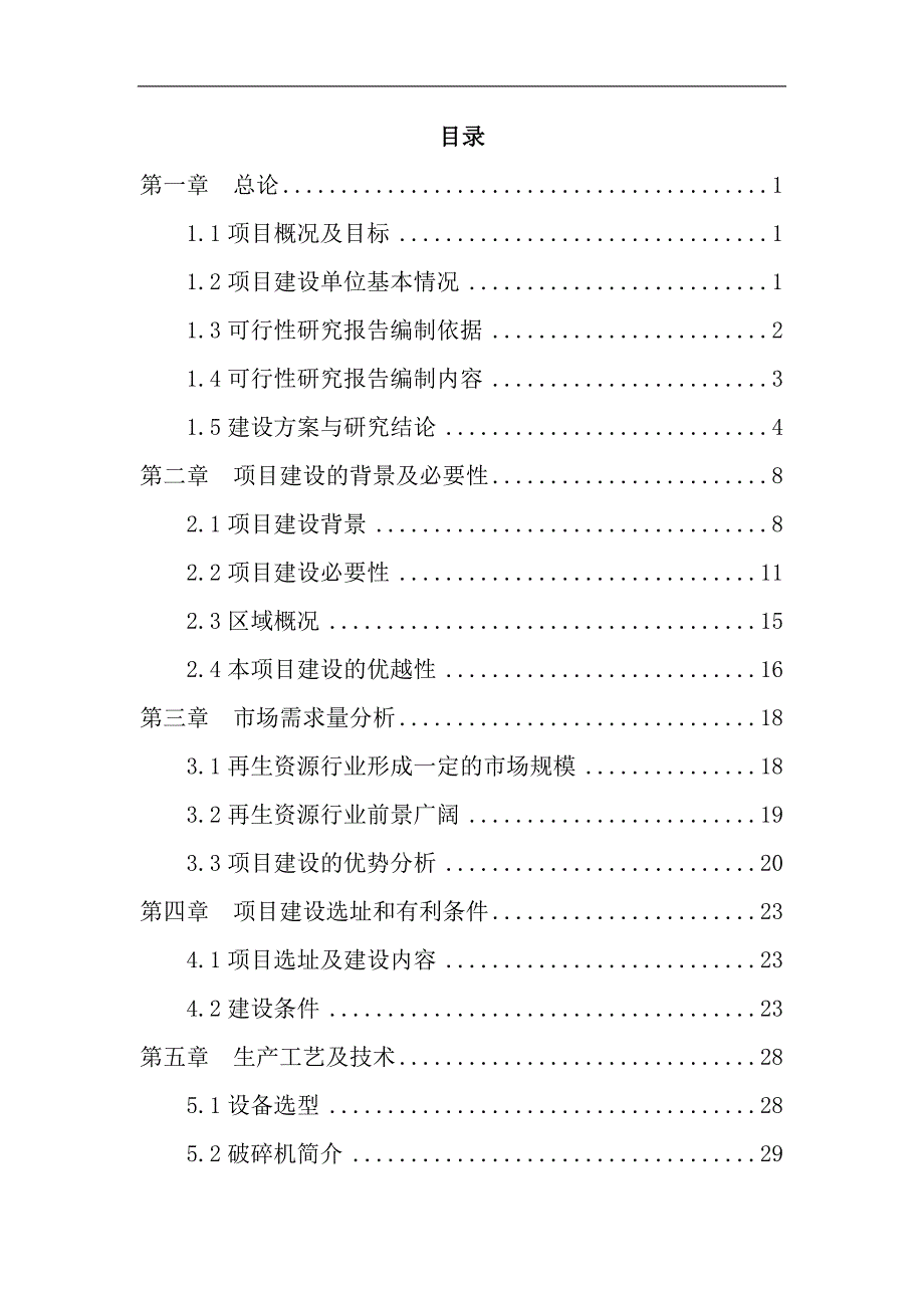 再生资源回收再利用项目可行性研究报告_第1页