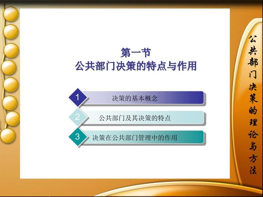 公共部门决策的理论与方法第18章ppt课件_第5页