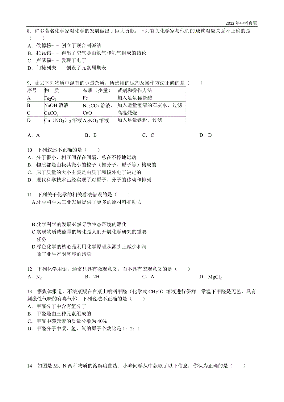 2012年山东省淄博市中考化学试题含答案_第2页