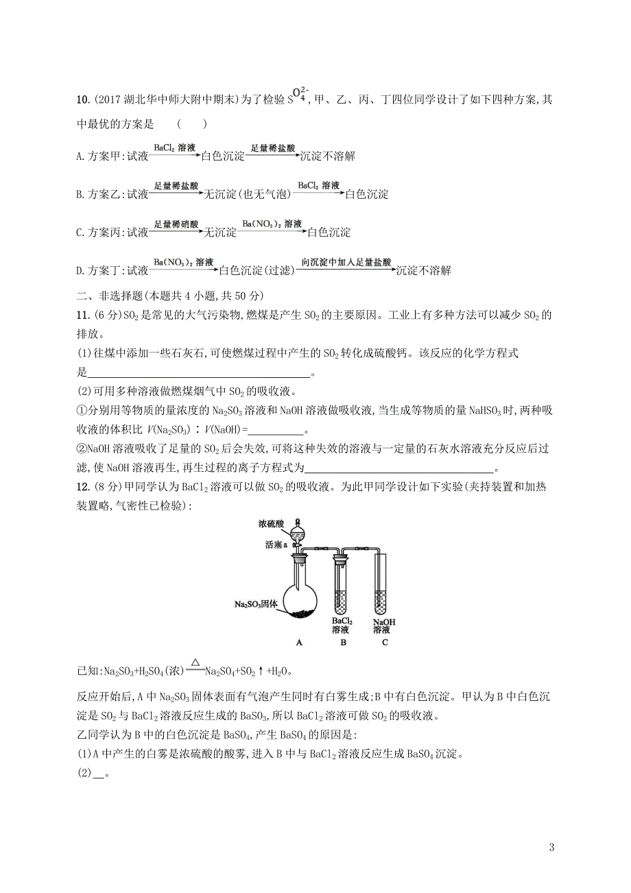 2019版高考化学一轮复习第四单元非金属及其化合物考点规范练12硫及其化合物_第3页