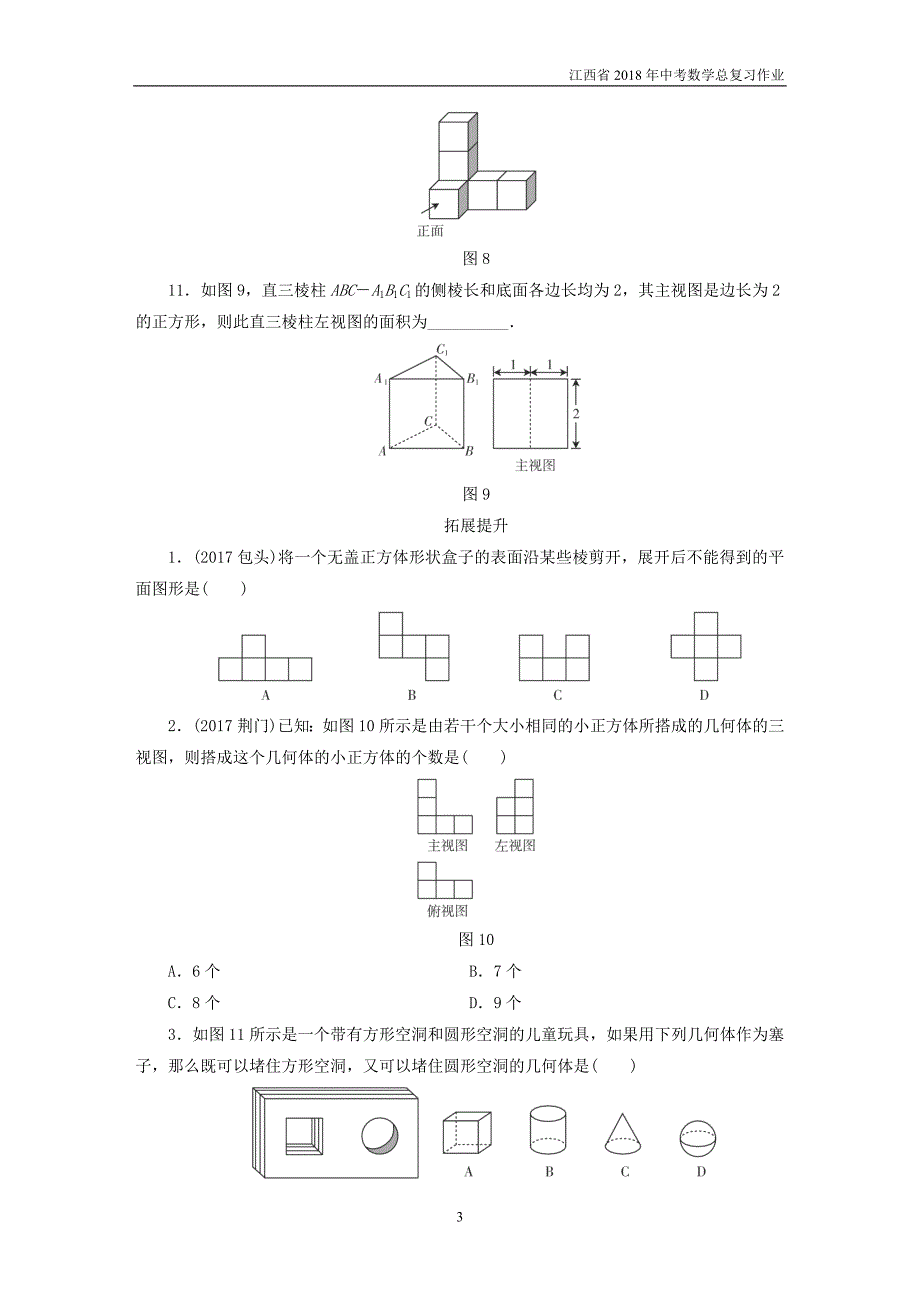 江西省2018年中考数学总复习基础过关第七单元图形与变换课时26视图与投影(含命题)作业_第3页