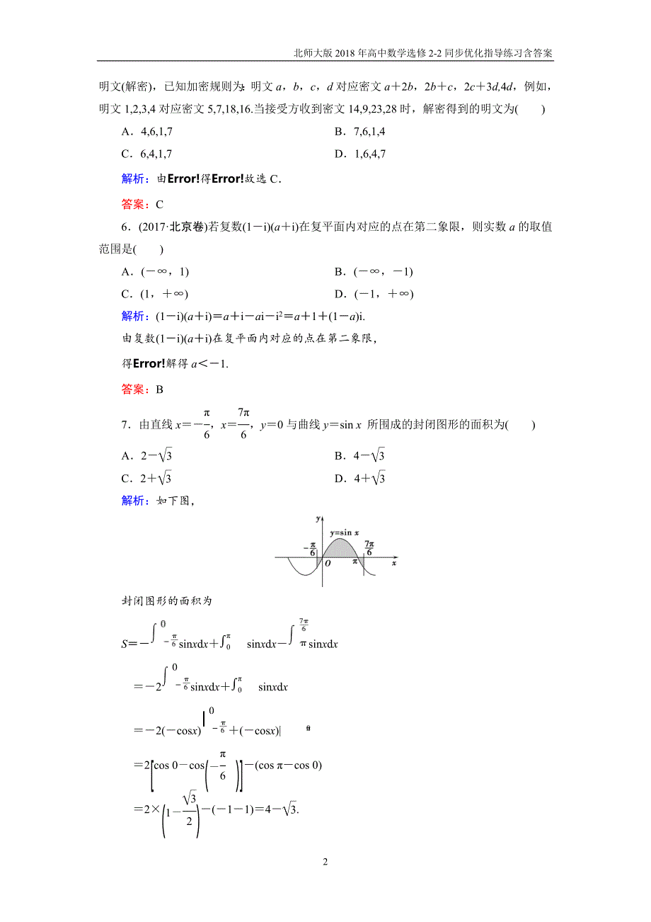 2018年北师大版高中数学选修2-2同步优化指导模块综合测评_第2页