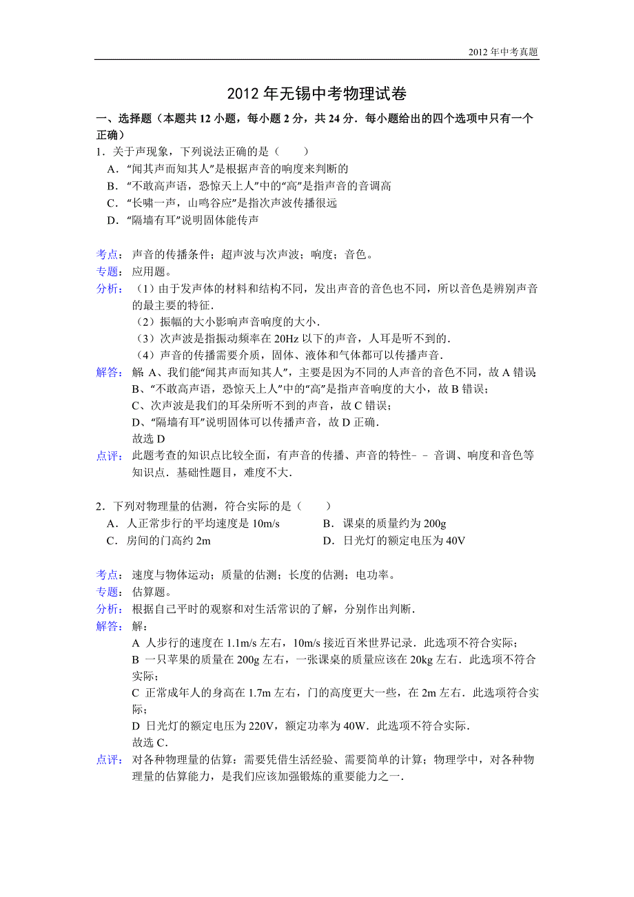 2012年江苏省无锡市中考物理试卷含答案_第1页