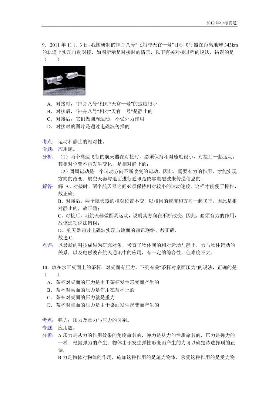 2012年江苏省无锡市中考物理试卷含答案_第5页