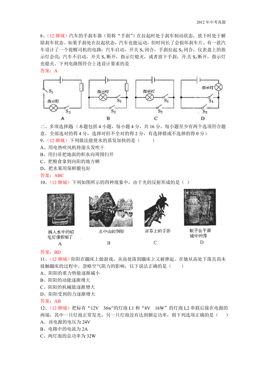 2012年山东省聊城市中考物理试题含答案_第2页