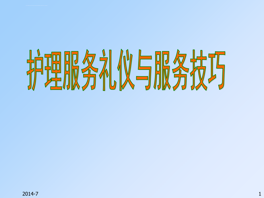 护士服务礼仪与服务技巧ppt课件_第1页