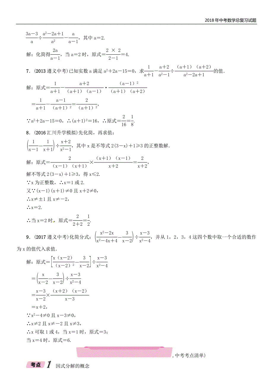 2018年遵义中考数学总复习第一篇教材知识梳理篇第1章数与式第4节因式分解与分式（精讲）试题_第2页