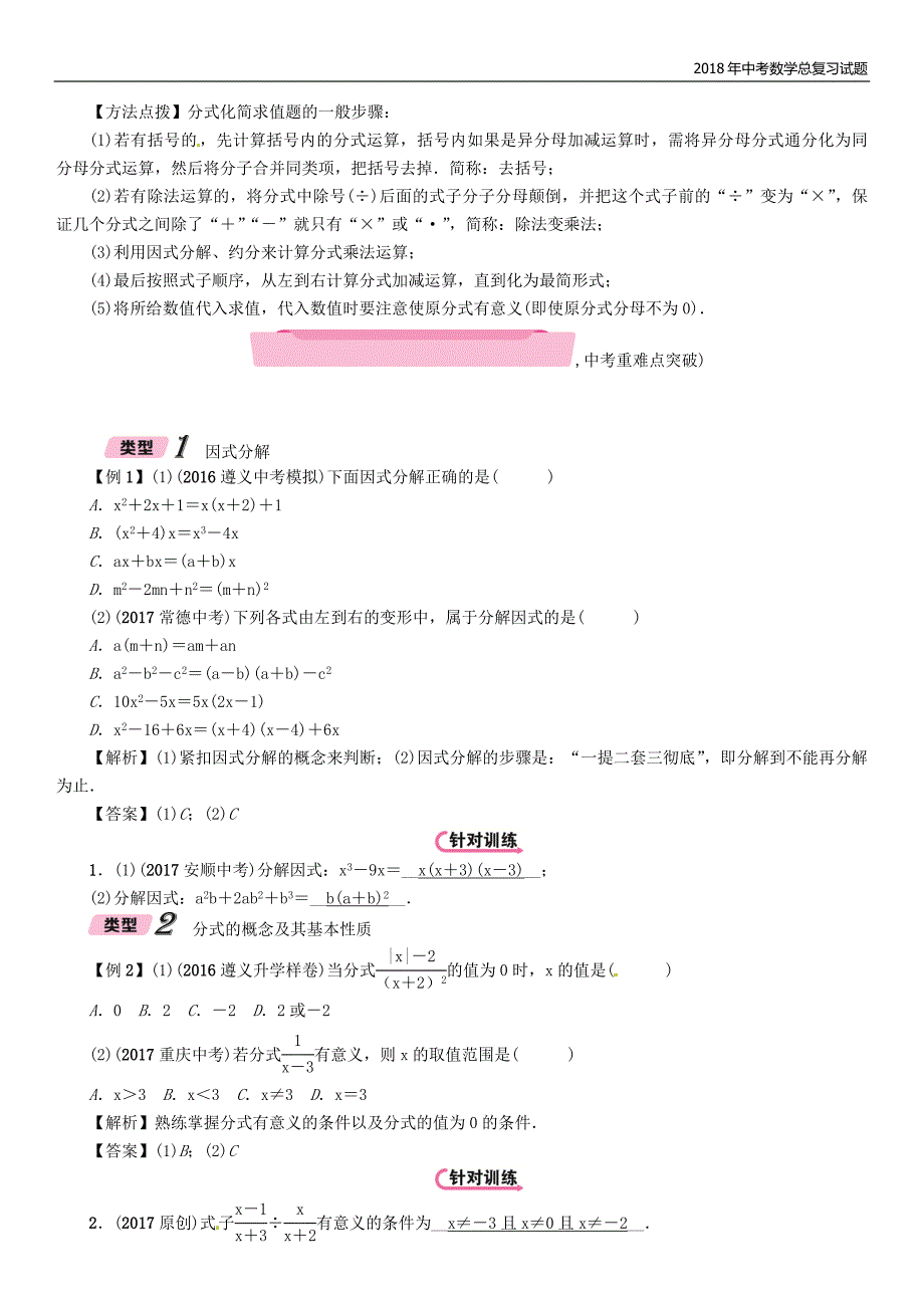 2018年遵义中考数学总复习第一篇教材知识梳理篇第1章数与式第4节因式分解与分式（精讲）试题_第4页