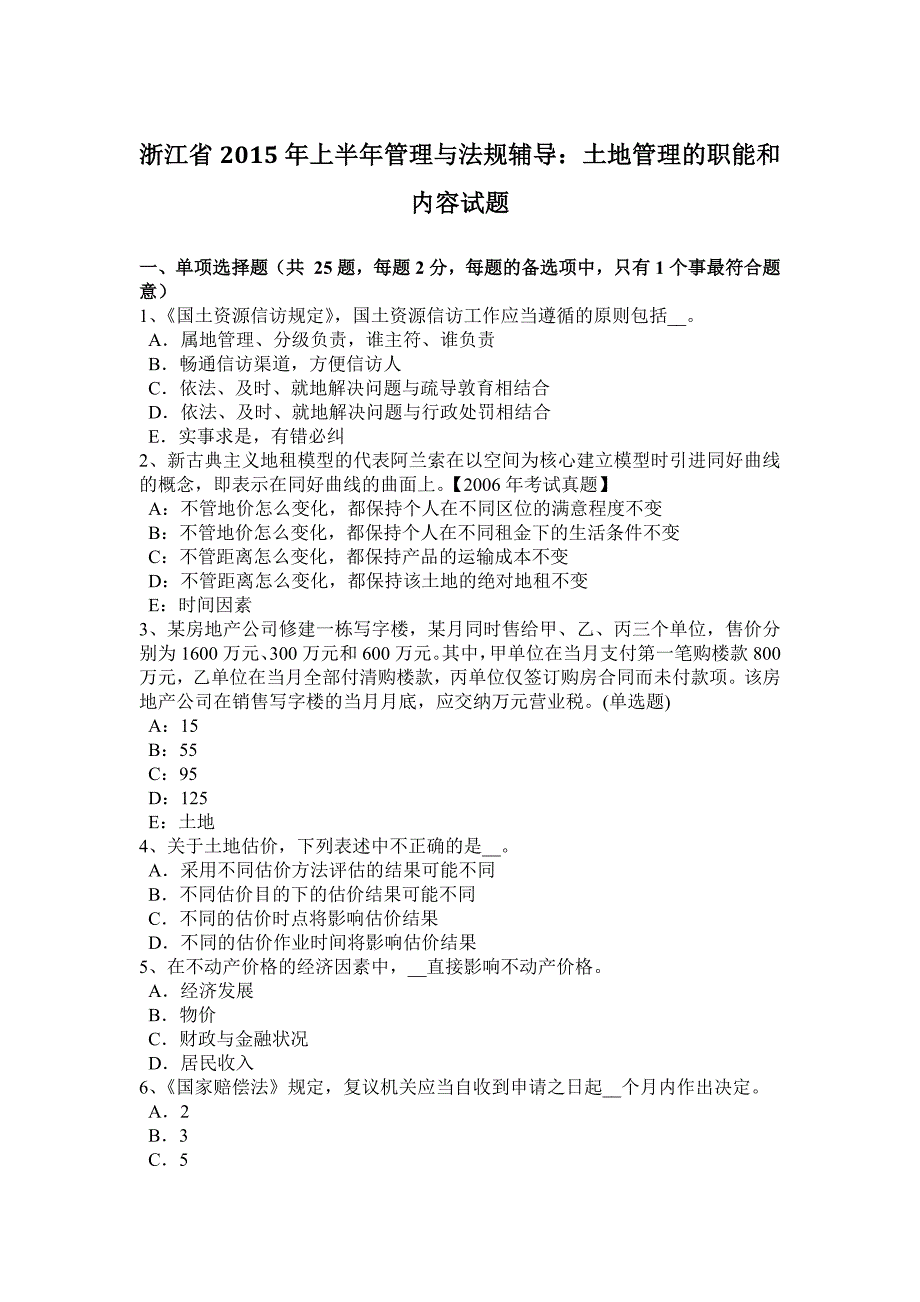 浙江省2015年上半年管理与法规辅导：土地管理的职能和内容试题_第1页