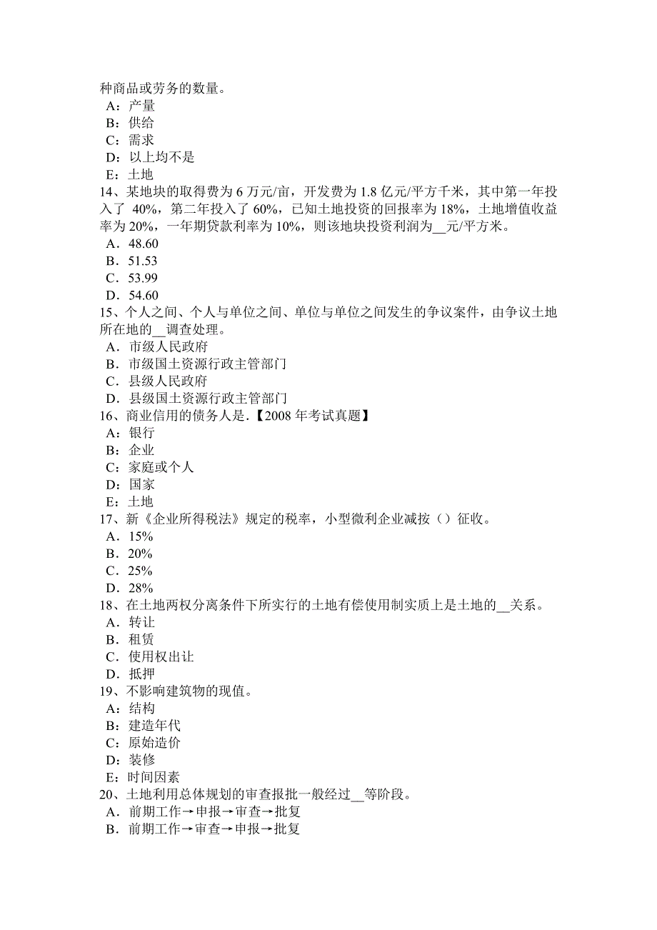 浙江省2015年上半年管理与法规辅导：土地管理的职能和内容试题_第3页