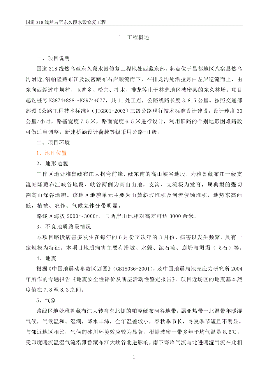 国道318线然乌至东久段水毁修复工程技术建议书_第2页