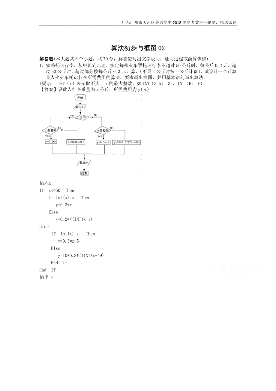 广东广州市天河区普通高中2018届高考数学一轮复习精选试题：算法初步与框图（解答题）含答案_第1页