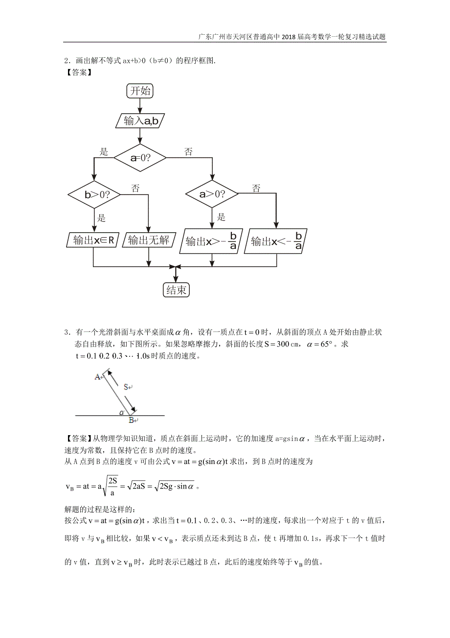 广东广州市天河区普通高中2018届高考数学一轮复习精选试题：算法初步与框图（解答题）含答案_第2页