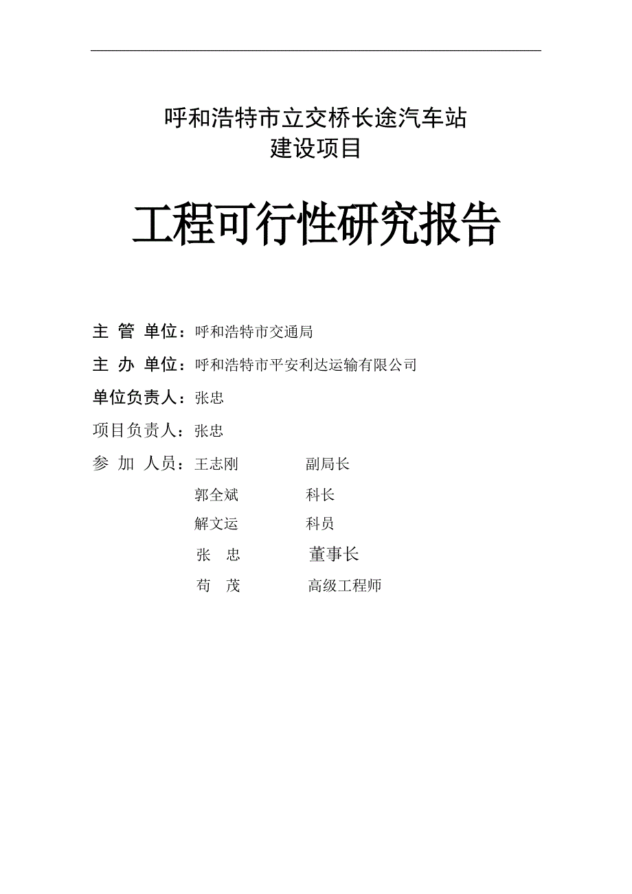 城市立交桥长途汽车客运站建设可行性研究报告_第3页