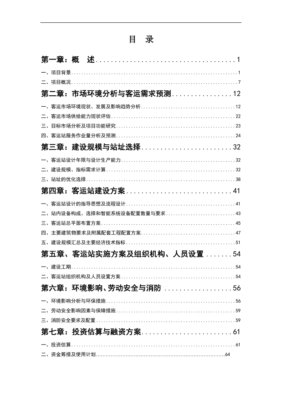 城市立交桥长途汽车客运站建设可行性研究报告_第4页