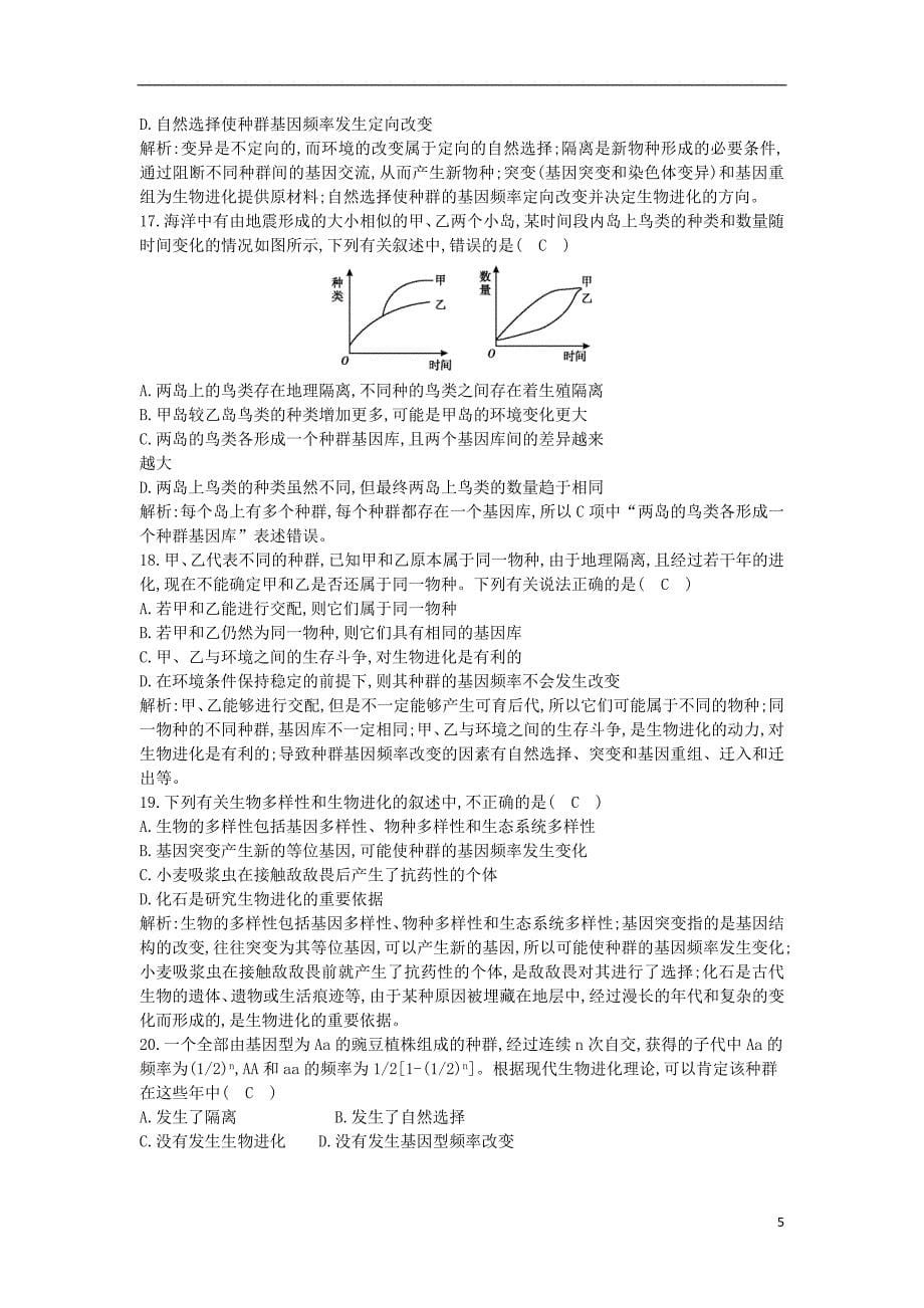 2017-2018学年高中生物第6章从杂交育种到基因工程第7章现代生物进化理论检测试题新人教版必修2_第5页