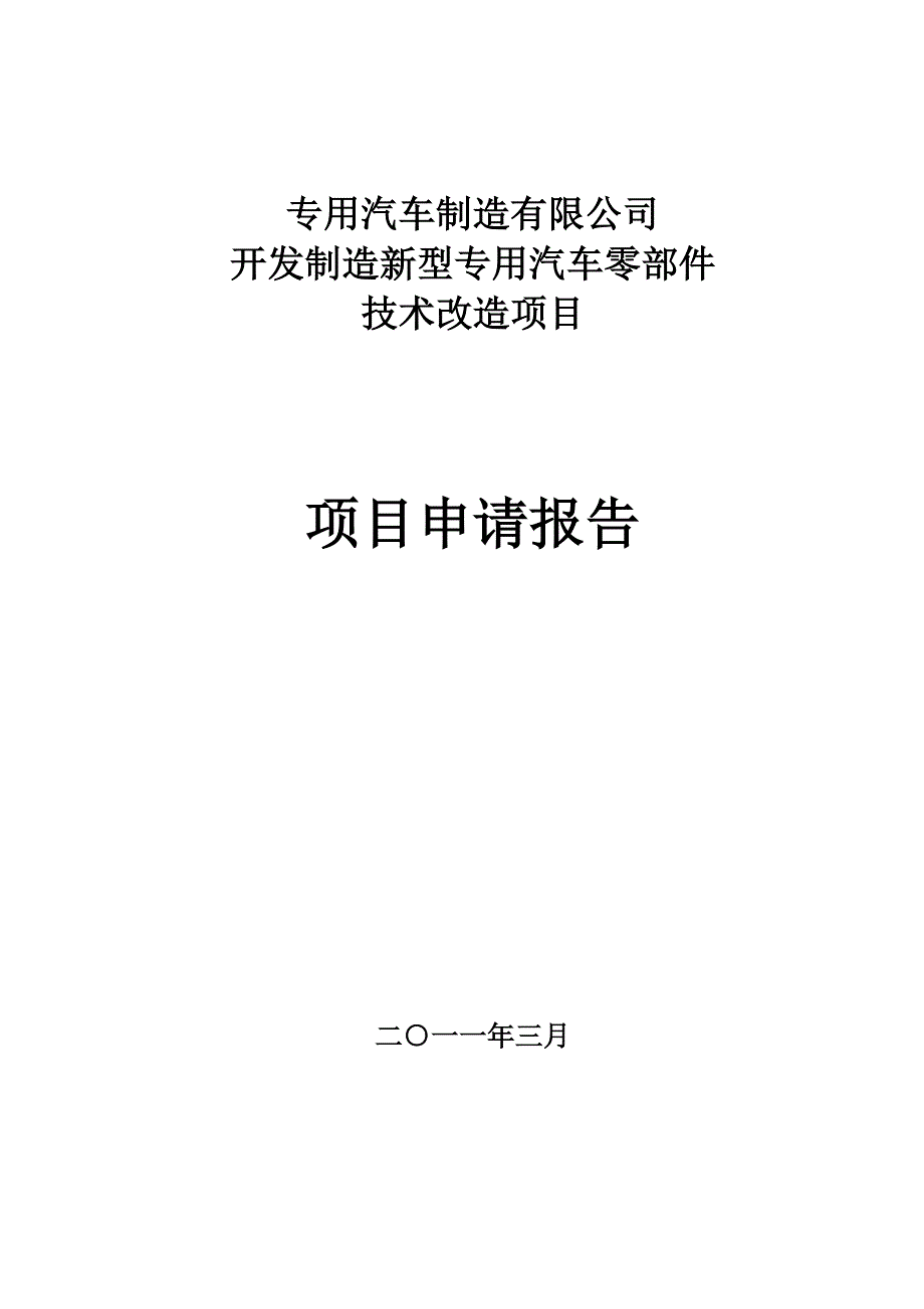 某某某制造有限公司开发制造新型专用汽车零部件技术改造项目申请报告甲级_第1页