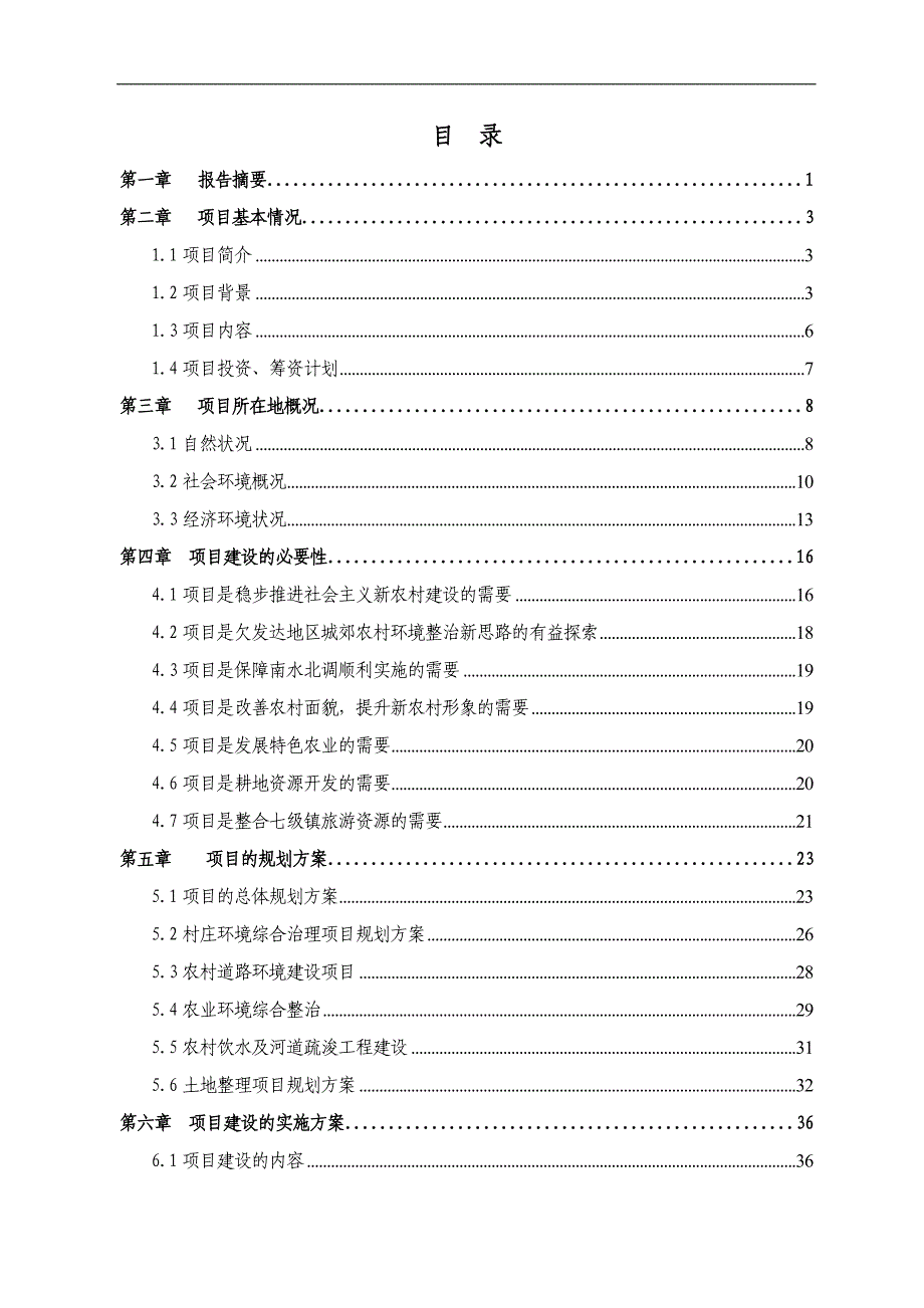 乡镇农村环境综合整治项目可行性研究报告_第2页