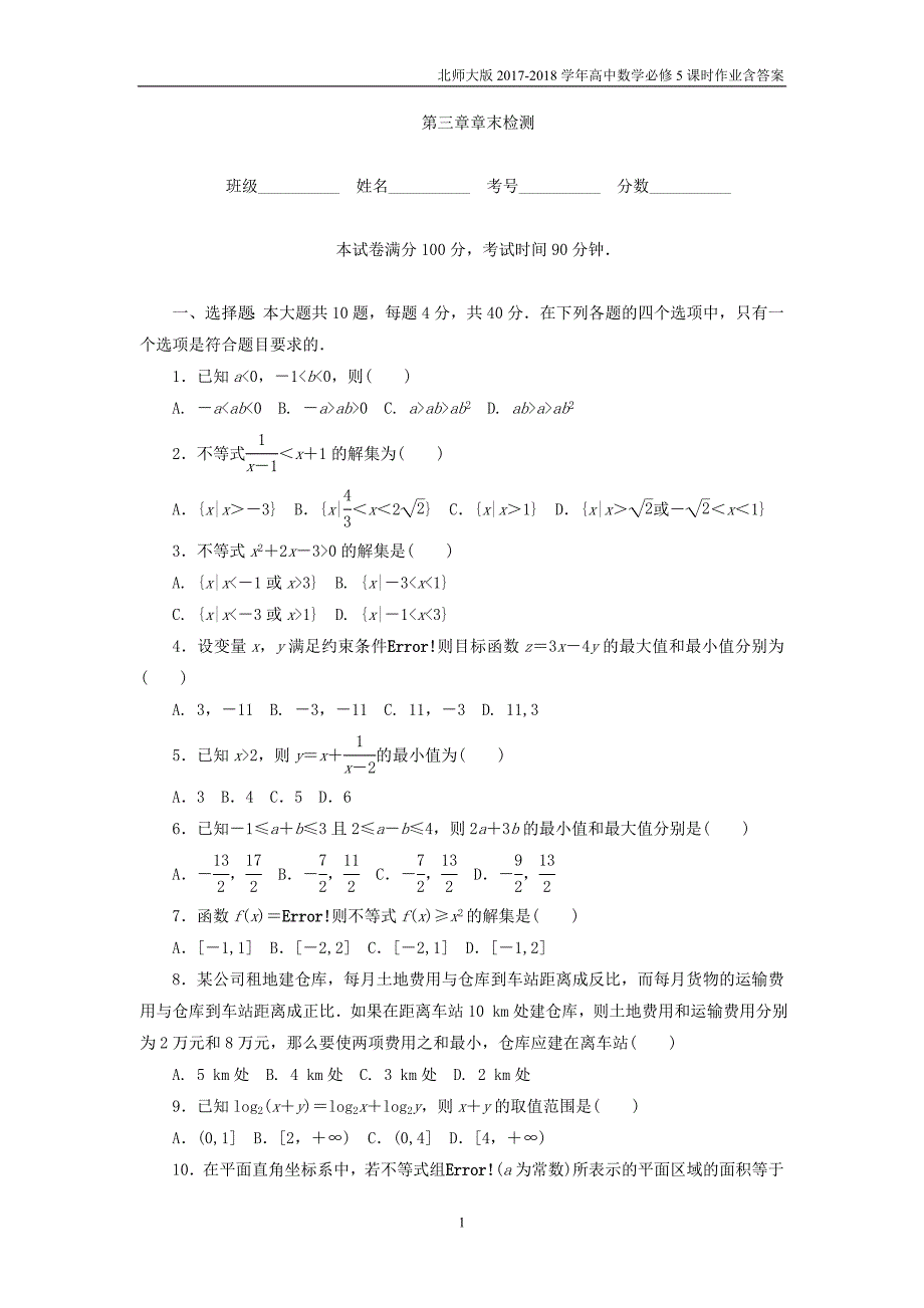 2017-2018学年高中数学北师大版必修5课时作业第3章不等式章末检测_第1页