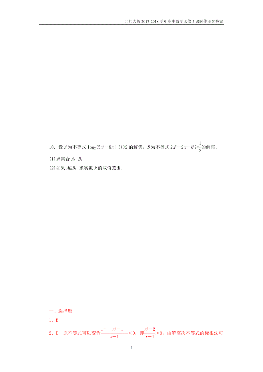 2017-2018学年高中数学北师大版必修5课时作业第3章不等式章末检测_第4页