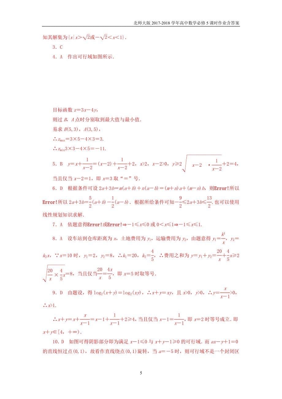 2017-2018学年高中数学北师大版必修5课时作业第3章不等式章末检测_第5页