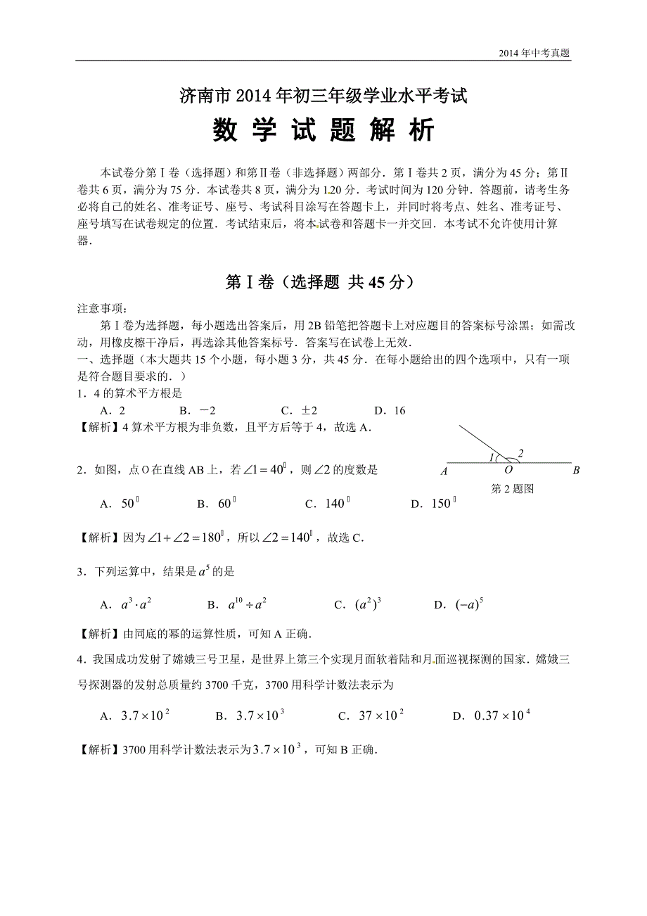 2014年山东省济南市中考数学试题含答案_第1页