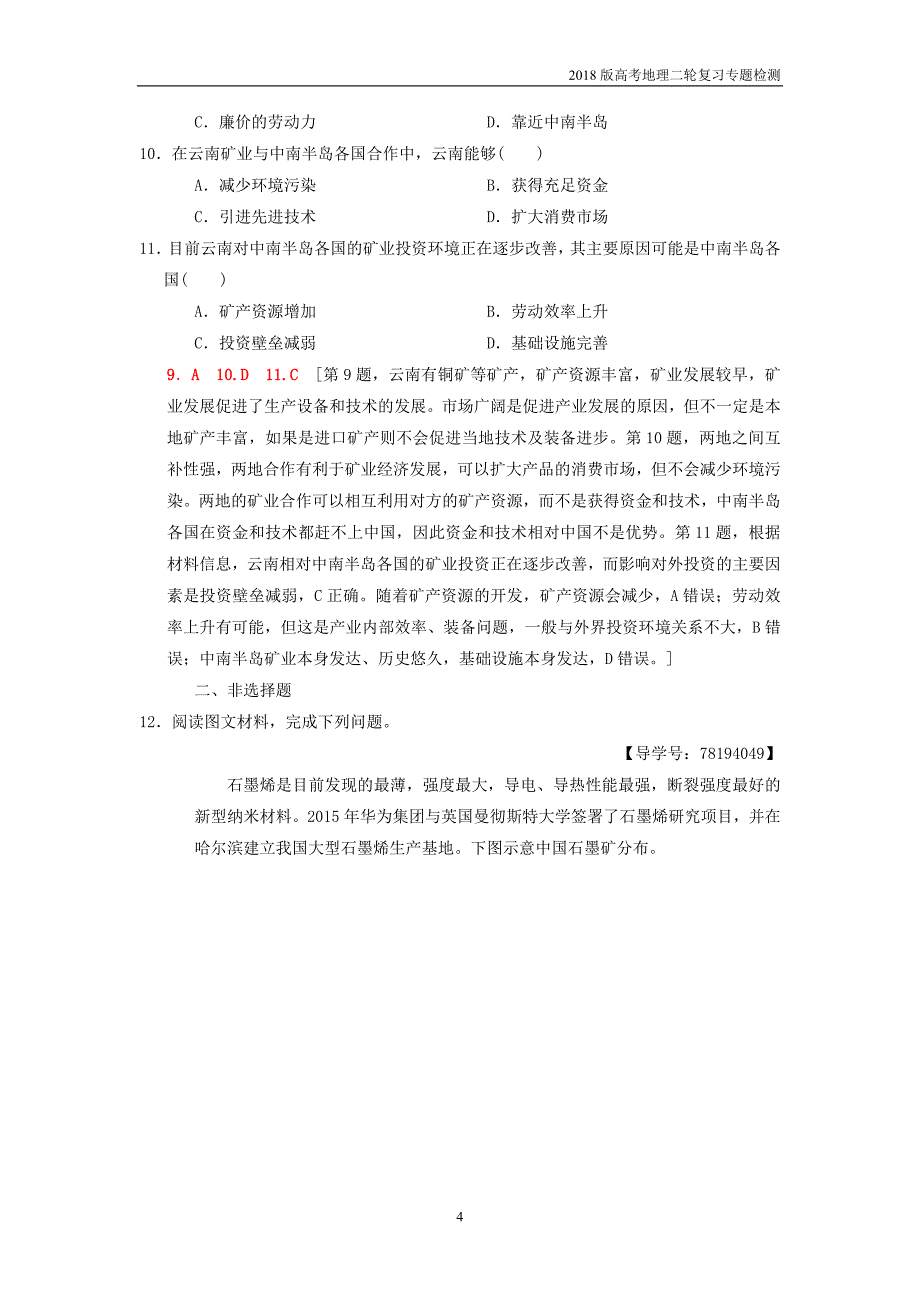 2018版高考地理二轮复习专题9工业生产含产业转移复习与策略检测_第4页