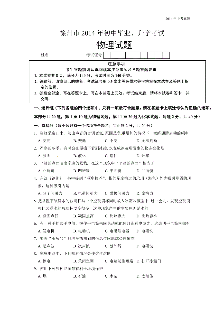 2014年江苏省徐州市中考物理试题含答案_第1页