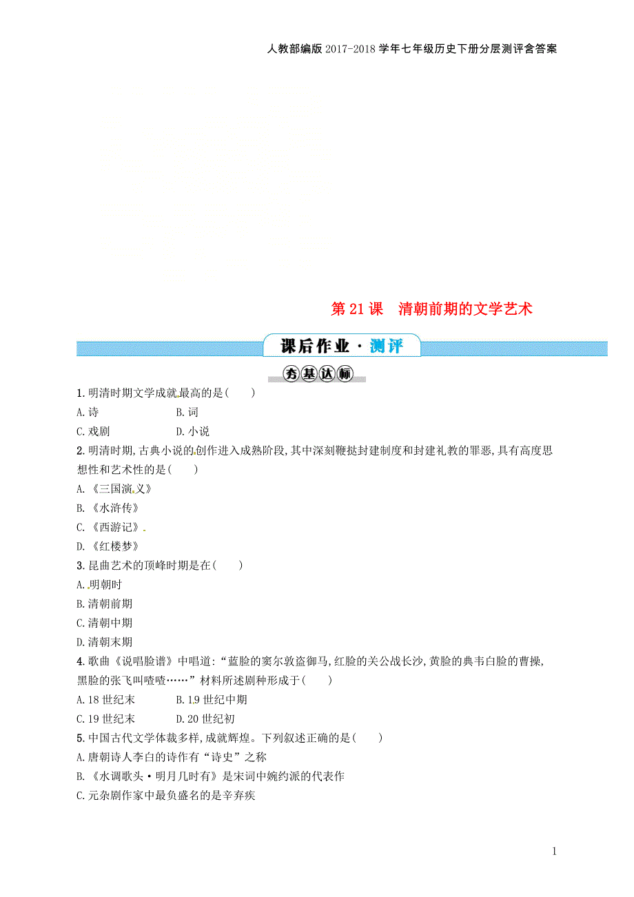 七年级历史下册第三单元明清时期统一多民族国家的巩固与发展第21课清朝前期的文学艺术分层测评_第1页