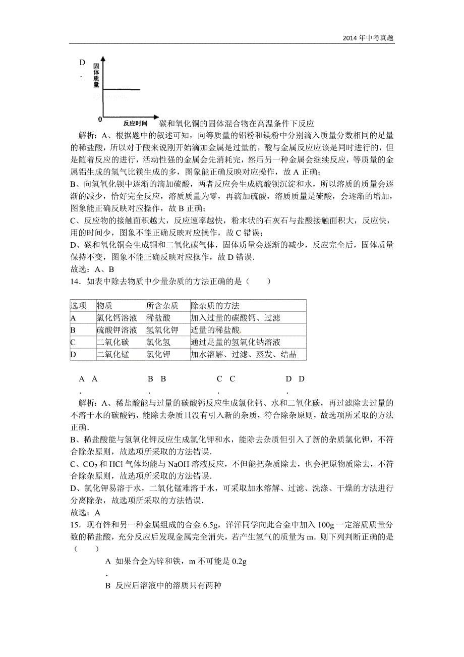 2014年黑龙江省黑河市、齐齐哈尔市中考化学试题含答案_第5页
