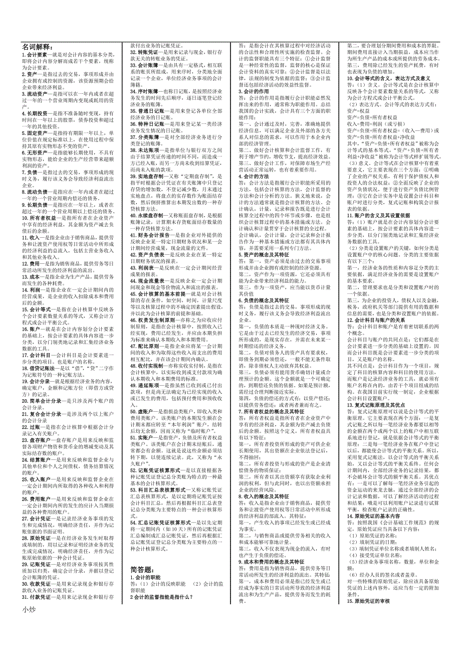 2018年电大基础会计题库_第1页