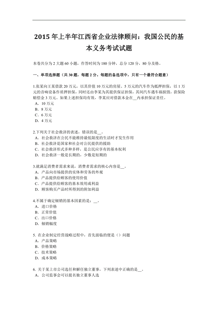 2015年上半年江西省企业法律顾问：我国公民的基本义务考试试题_第1页