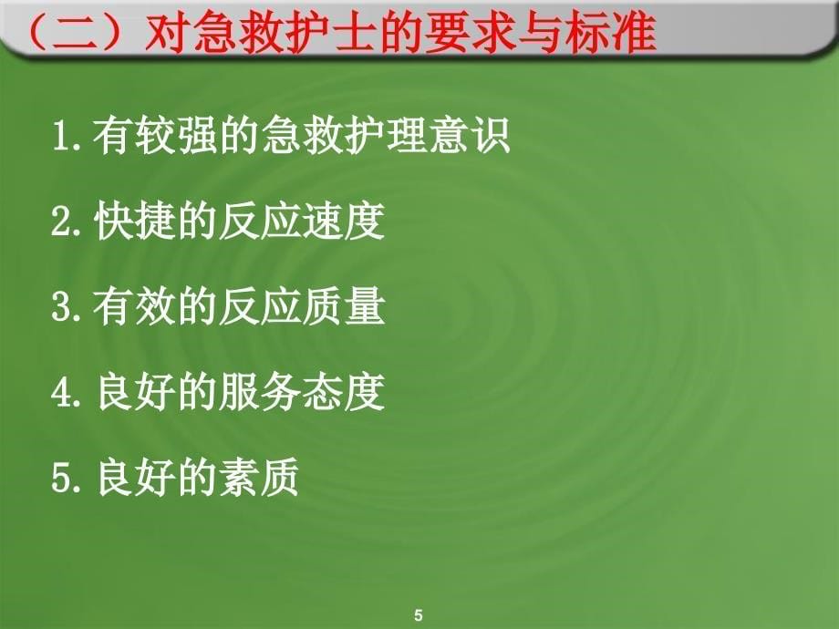 急救护理质量管理及临床教学1课件_第5页