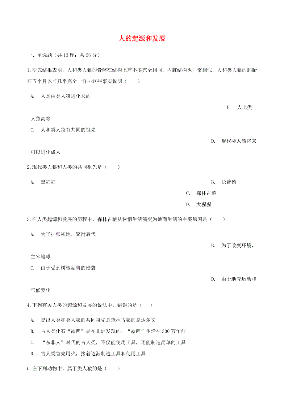 2017-2018学年七年级生物下册第四单元第一章第一节人的起源和发展同步测试新版新人教版_第1页