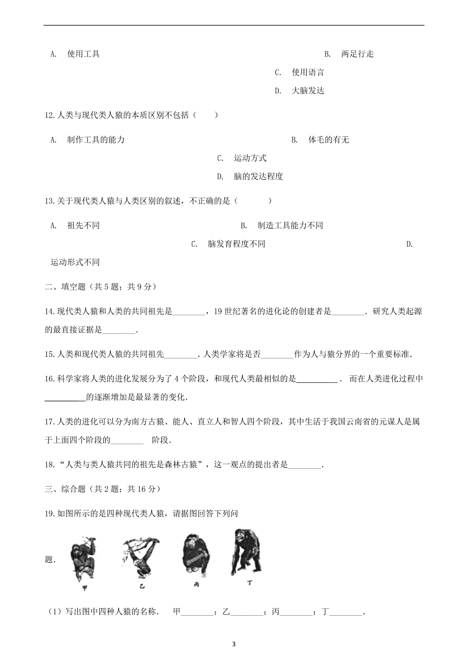 2017-2018学年七年级生物下册第四单元第一章第一节人的起源和发展同步测试新版新人教版_第3页