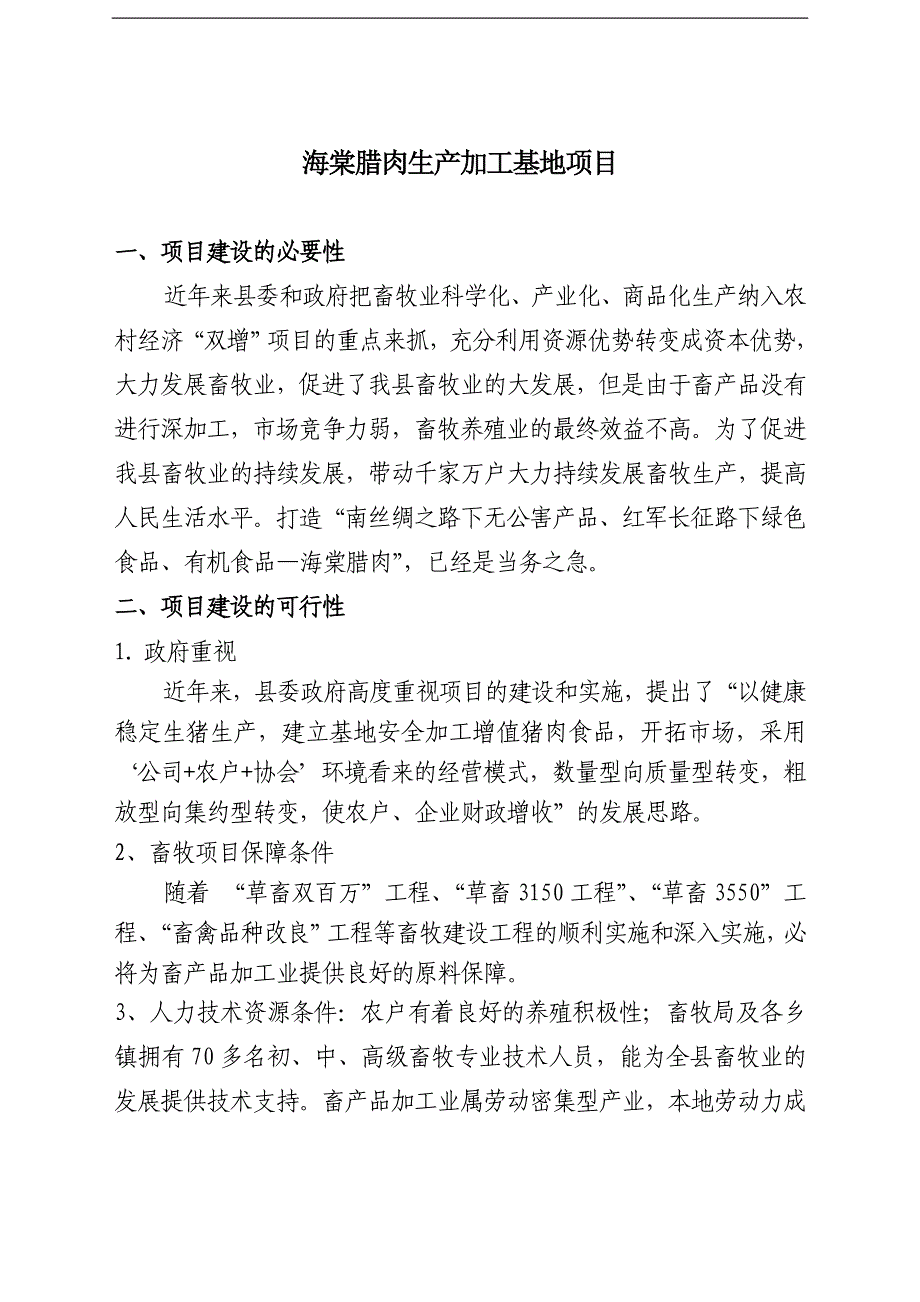 腊肉生产加工基地建设项目可行性研究报告3_第1页