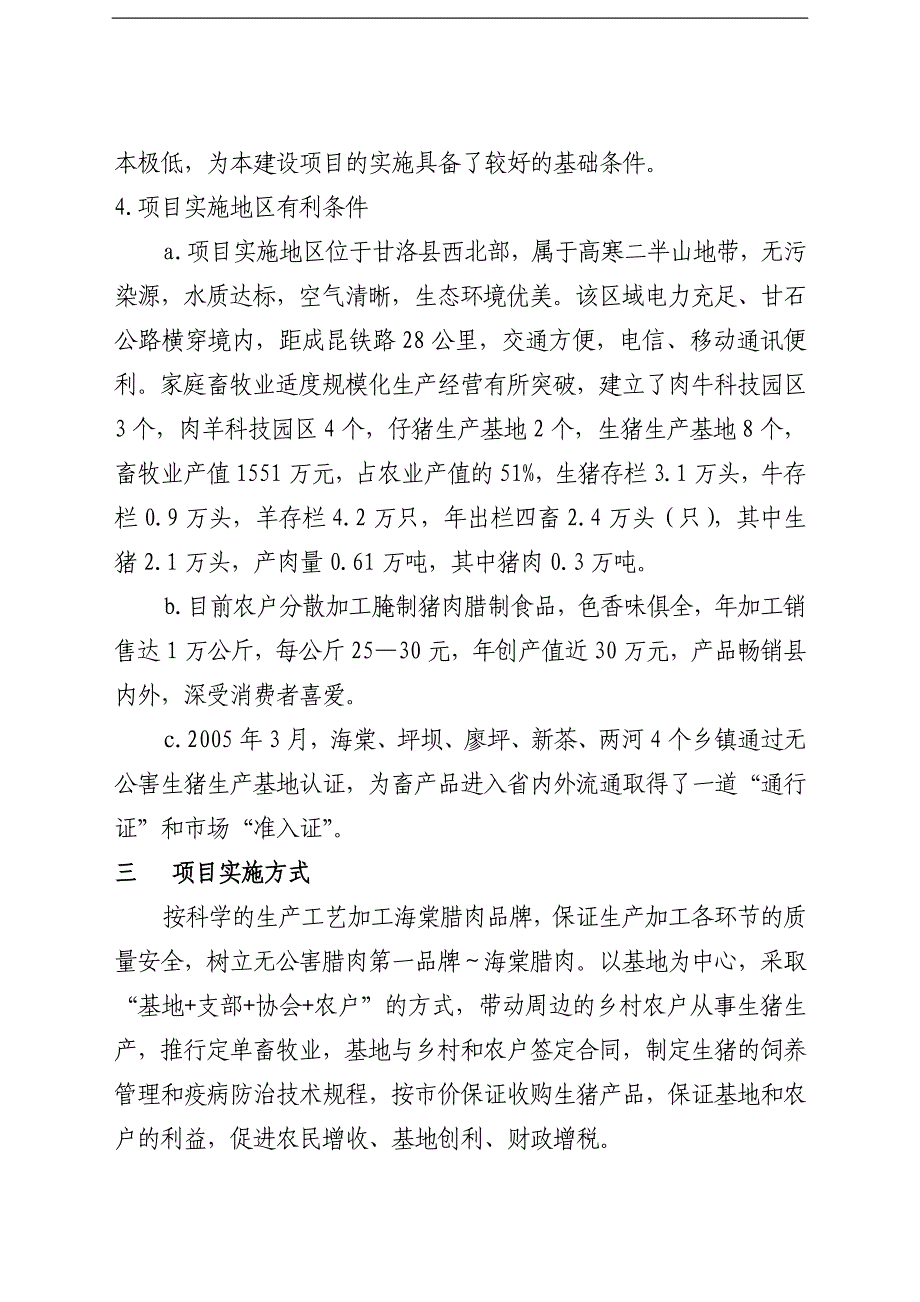 腊肉生产加工基地建设项目可行性研究报告3_第2页