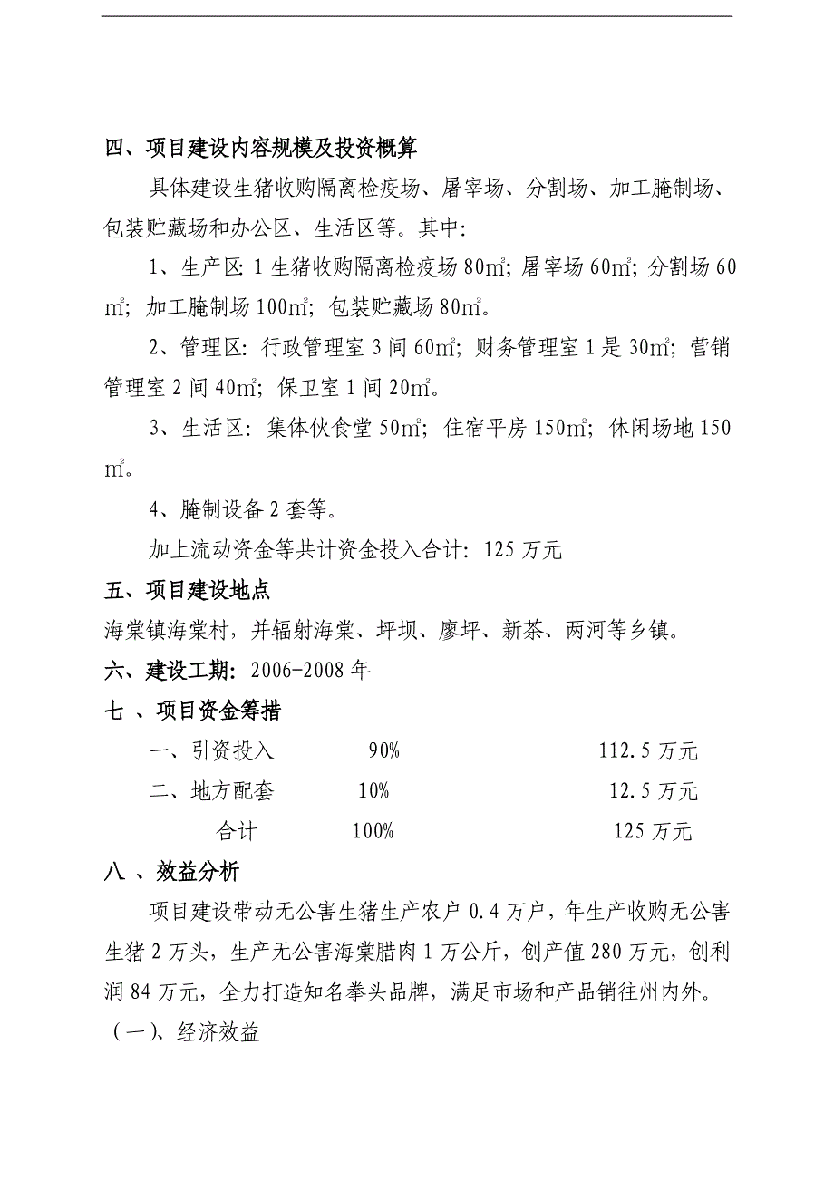 腊肉生产加工基地建设项目可行性研究报告3_第3页